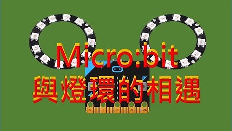 micro:bit 與燈環(WS2812 5050 全彩LED)的應用範例
