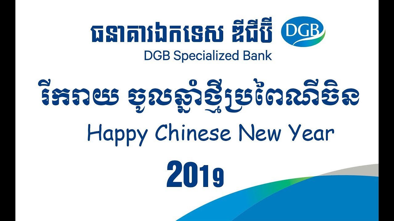 2019 Chinese New  Year of DGB Specialized Bank.