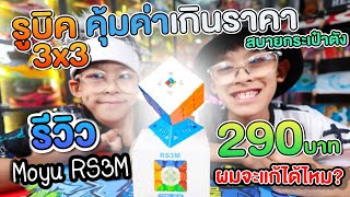 รูบิคที่ราคาถูกและคุ้มค่าที่สุด MOYU RS3M Rubik's Cube ที่ทุกคนควรซื้อ | อิคคิวเลบรอน