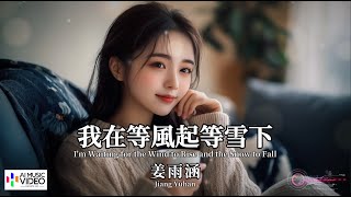 【高清MV】姜雨涵 - 我在等風起等雪下【Pinyin   Eng Sub | AI音樂視頻 | 繁體拼音英文動態字幕】 Jiang Yuhan 【姜雨涵  -  我在等风起等雪下】