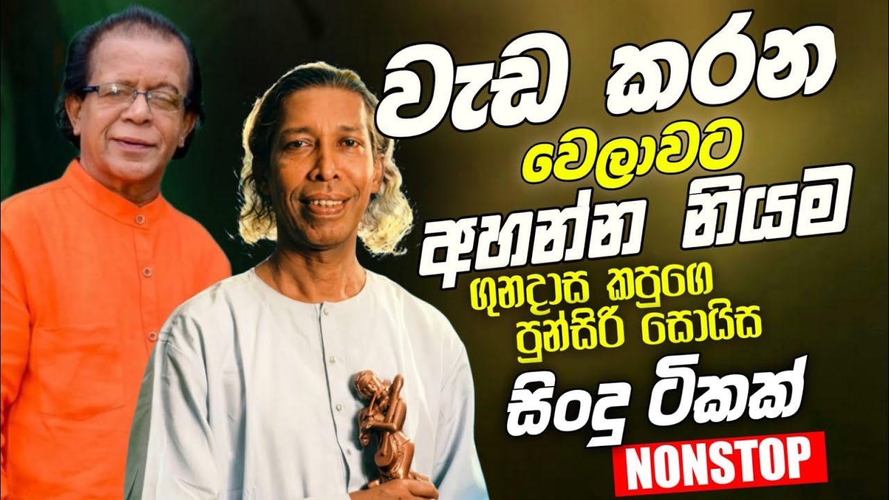 Gunadasa Kapuge | Punsiri Soisa | Sinhala Best Band Old Song Nonstop | Sinhala Song Best Collection