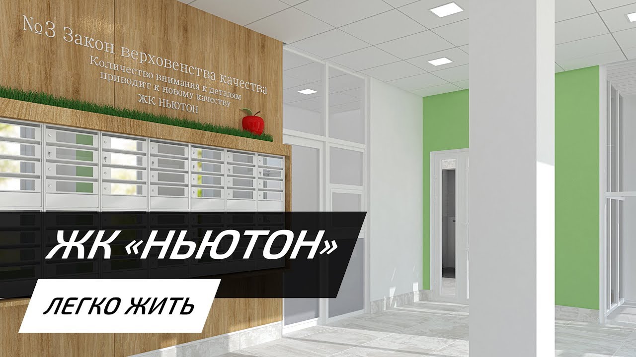 Жк Ньютон Тюмень Купить Квартиру