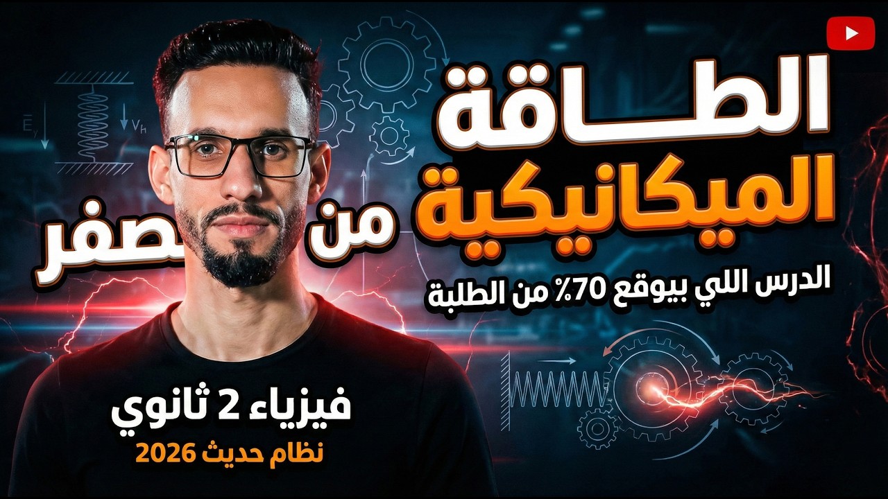 الطاقة الميكانيكية من الصفر  | الدرس اللي بيوقع 70٪ من الطلبة