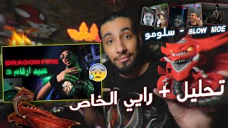 الدس انحرق !! | دراقون فاير - عبيد أرقام 3 | خط النار ⚠️