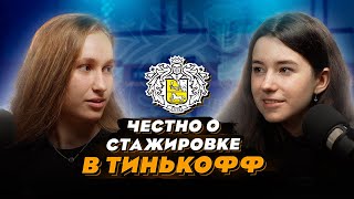 видео: Как попасть в Тинькофф в 11 классе? картинка: Как попасть в Тинькофф в 11 классе?