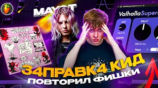 MAYOT - З4ПРАВК4 КИД \\ ПОВТОРИЛ ВЕСЬ САУНД-ДИЗАЙН FL STUDIO