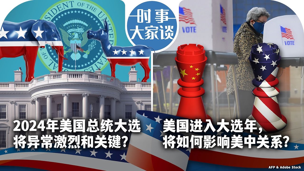 1/4【时事大家谈】2024年美国总统大选将异常激烈和关键？美国进入大选年，将如何影响美中关系？