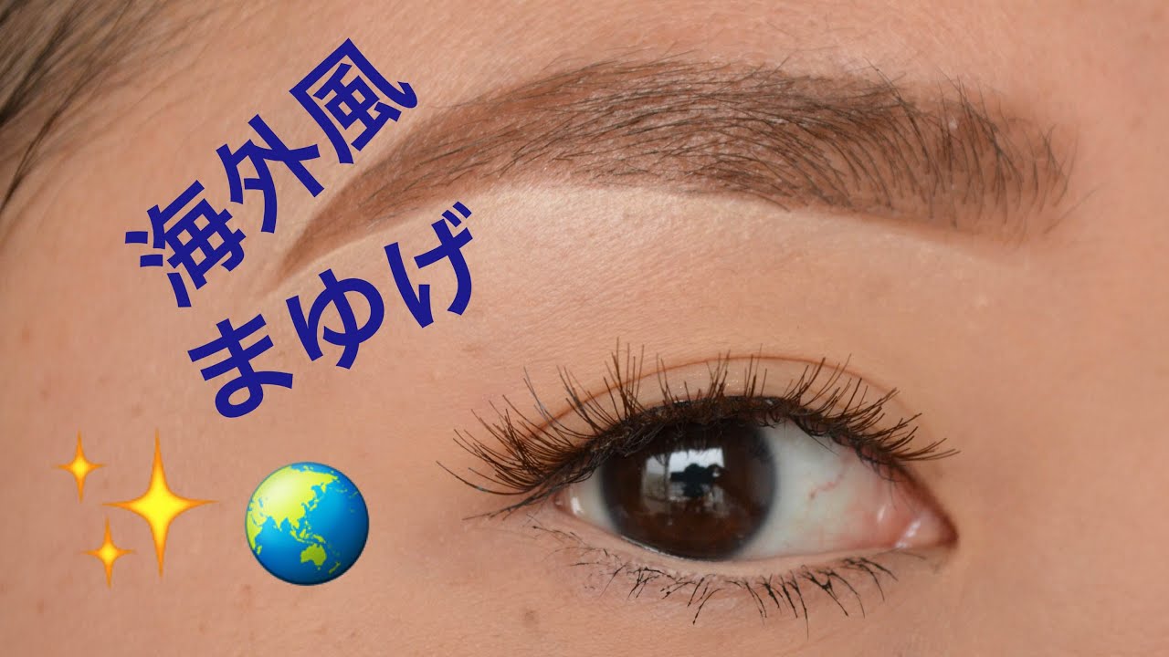 私の海外風まゆげの描き方 My Eyebrow Routine Youtube