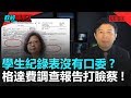 政經關不了（完整版）｜2020.02.16