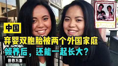 中國棄嬰雙胞胎被兩個外國家庭收養，還能一起長大？源於愛與承諾 - 天天要聞