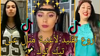 شاهد اروع تقليد لاغنية منال 