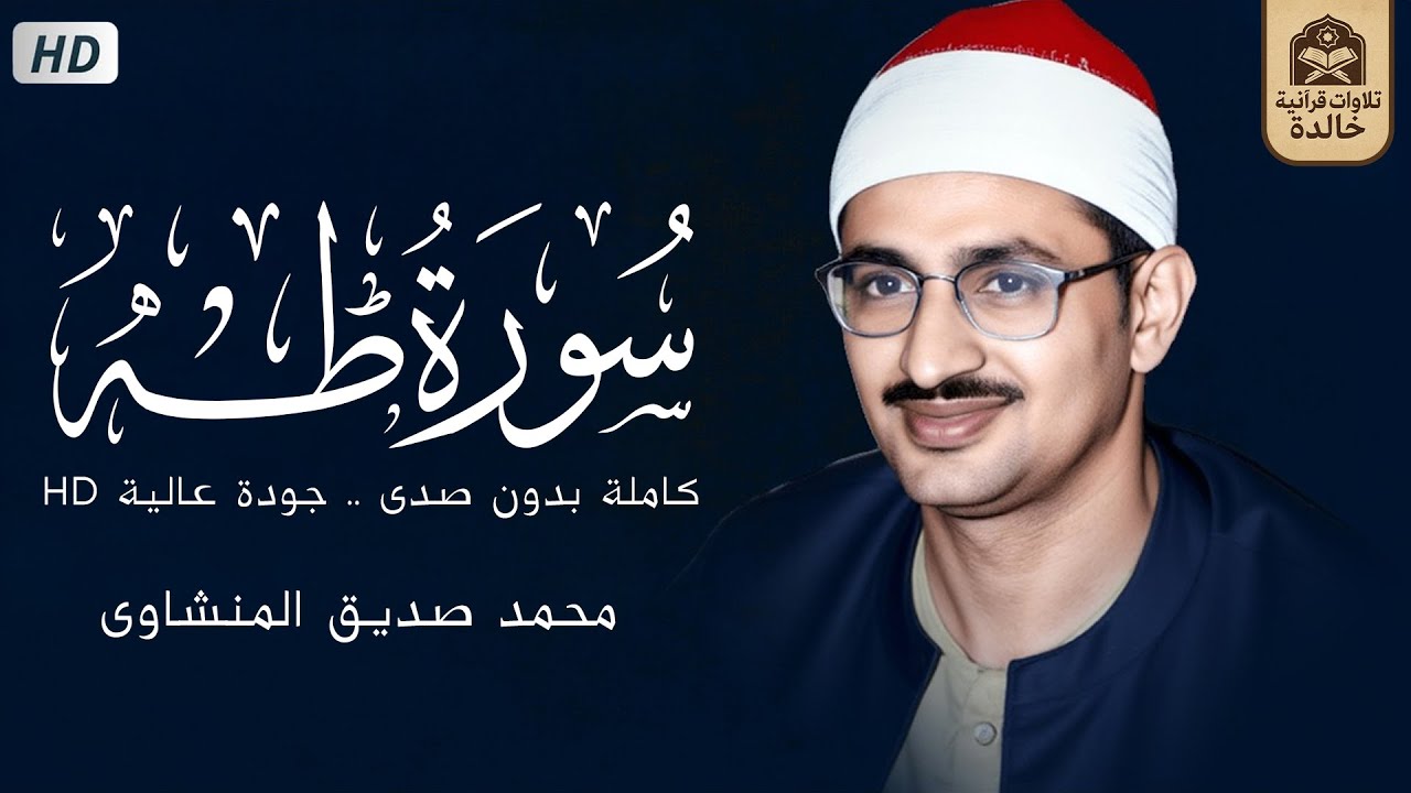 ماتيسر من سورة طه  بدون صدى صوت  الشيخ محمد صديق المنشاوى رحمه الله