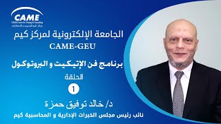 CAME   IPC مقدمة عن شهادة كيم العالمية المعتمدة فى الإتيكيت والبروتوكول الدولى