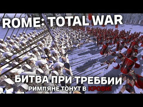 Видео: ROME: Total War - Битва при Треббии - Римляне тонут в крови!