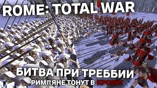 ROME: Total War - Битва при Треббии - Римляне тонут в крови!