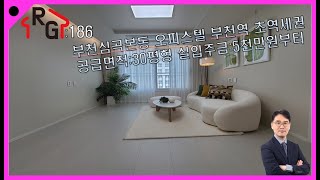 RG186] 부천심곡본동 오피스텔 공급면적30평형 부천역 초역세권 실입주금5천만원부