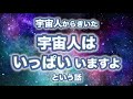 宇宙人からきいた【宇宙人はいっぱいいますよ】という話