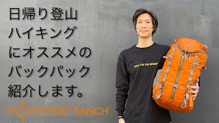 【日帰り登山、ハイキングにおすすめのバックパック】スクリー32 / クーリー25 ＜ミステリーランチ東京 公式＞