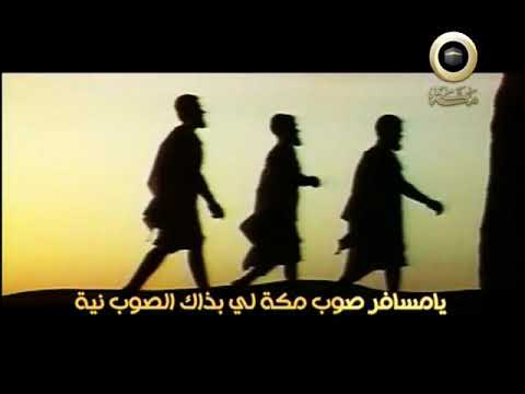 أنشودة يا مسافر صوب مكة للمنشد أمين حاميمي