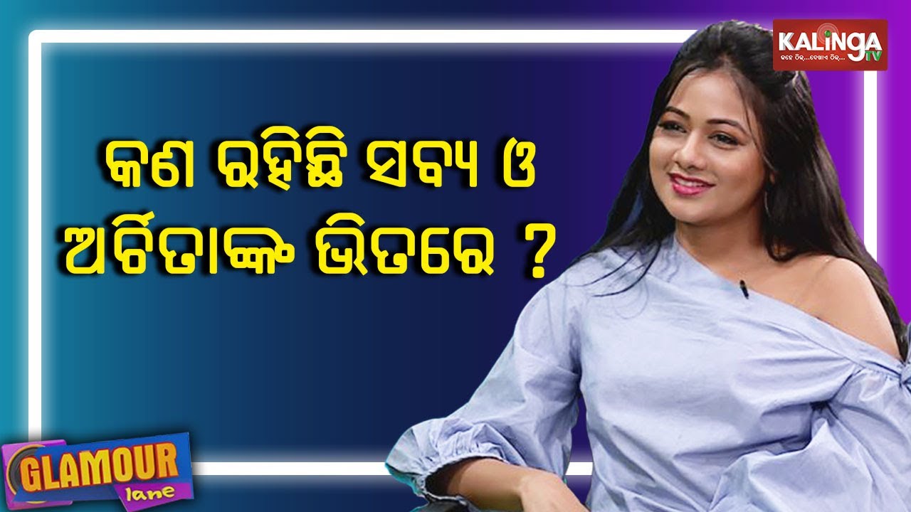 Archita Sahoo X Video - Face to face with Archita Sahu, Actress | GLAMOUR Lane || Kalinga TV -  YouTube