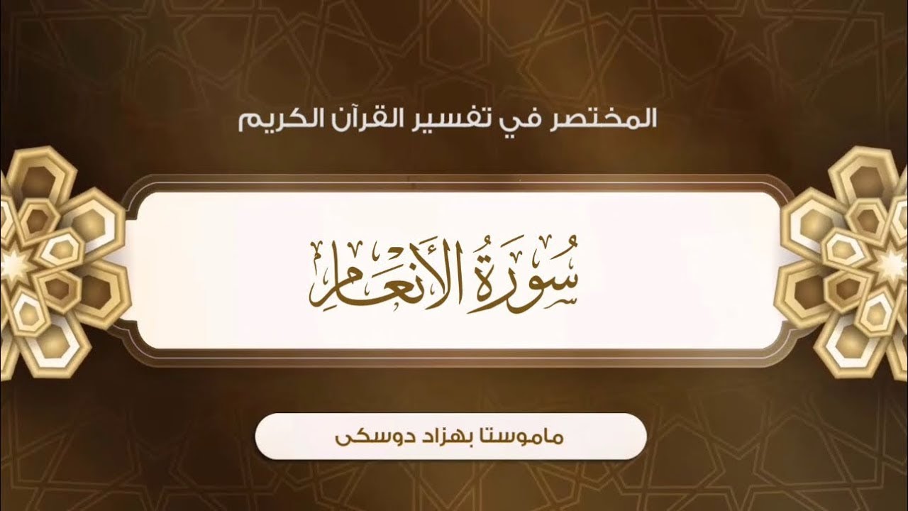 تفسیر سورة الأنعام {آية:٩١-٩٤}-{الصفحة:١٣٩}