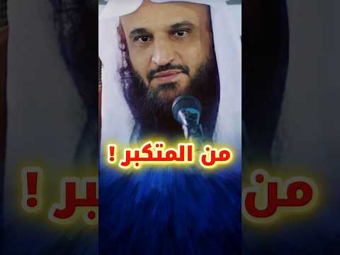 المتكبر بغيض إلى الله فمن هو المتكبر وما معنى حديث الكبر بطر الحق وغمط الناس عبدالرزاق البدر