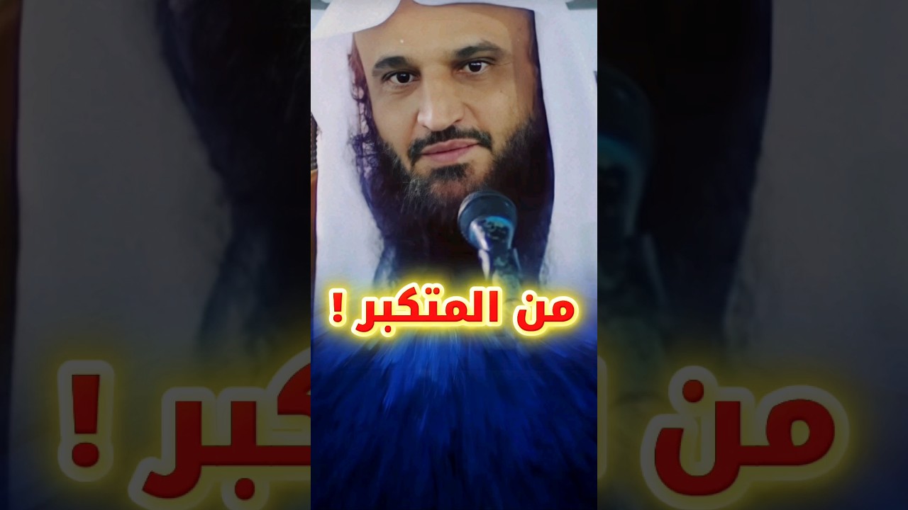 المتكبر بغيض إلى الله ، فمن هو المتكبر ؟ وما معنى حديث الكبر بطر الحق وغمط الناس ؟ | عبدالرزاق البدر