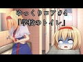 【ゆっくり茶番劇－ゆっくりロア－】 その4、「学校のトイレ」