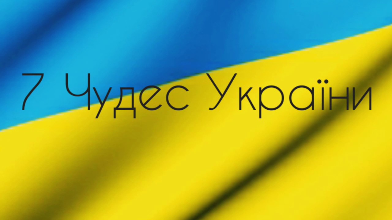 Картинки по запросу 7 чудес україни