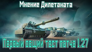 Мнение Дилетанта. Первый общий тест обновления 1.27 в Мире Танков