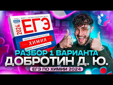 Решаем 1 вариант Дбротина ЕГЭ по ХИМИИ 2024 | Lomonosov School