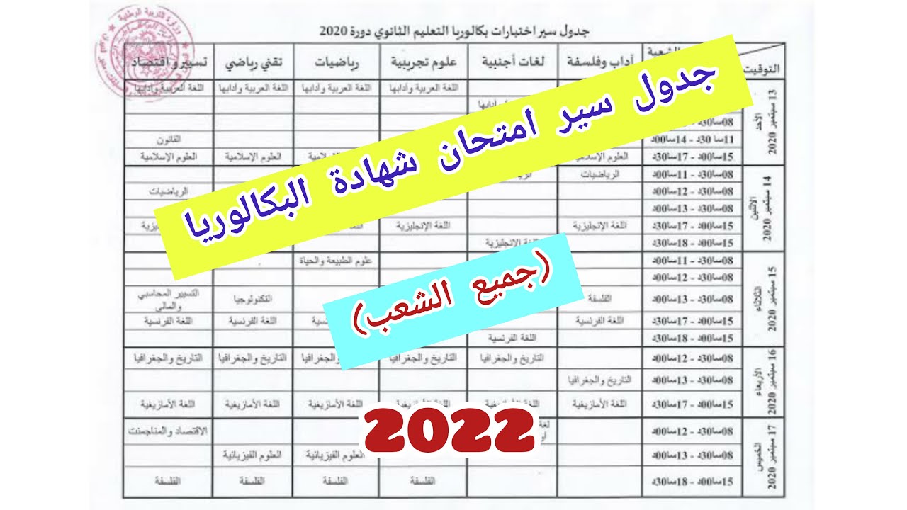 جدول سير امتحان شهادة البكالوريا (جميع الشعب) 2022
