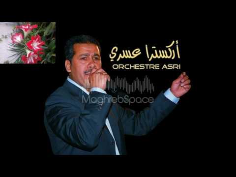 تنزيل اغنية أوركسترا العسري صوامت عصرية Mp3