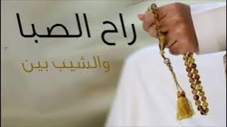 راح الصبا والشيب بين ستوريات تجميع مقاطع تك توك