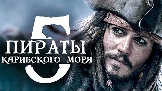 Пираты Карибского моря 5: Мертвецы не рассказывают сказки [Обзор] / [Трейлер 3 на русском](Сегодня мы подготовили для вас обзор на 1, 2 и 3 трейлер фильма - Пираты Карибского моря 5: Мертвецы не рассказы..., 2017-03-10T14:04:25.000Z)