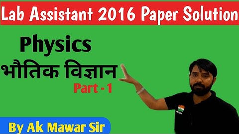Lab Assistant 2016 Paper Solution//लैब असिस्टैंट// Physics Class // भौतिक विज्ञान // by Ak Mawar sir