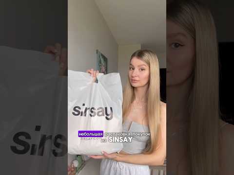 Покупки из Sinsay