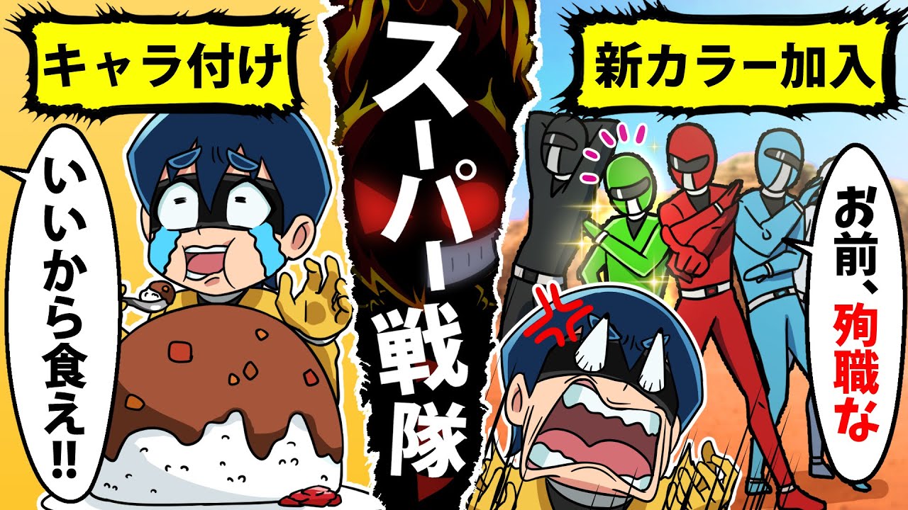 アニメ 戦隊ヒーローになるとどうなるのか Youtube