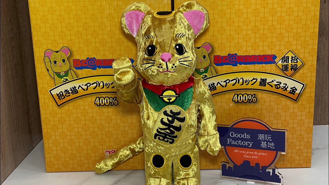 玩具開箱unboxing bearbrick 招き猫着ぐるみ金400% 1000% be@rbrick 