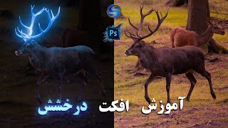 آموزش افکت درخشش در فتوشاپ / آموزش نورانی کردن اجسام در فتوشاپ  Glow Effect