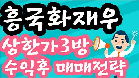 [우선주투자]📈흥국화재우 (000545) 상한가3방 수익다음날 매매전략 📈우선주급등주와 거래량매매기법