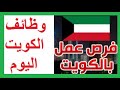 اعلانات وظائف بالكويت وظائف الكويت الان وظائف بالكويت اليوم 