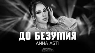 ANNA ASTI - До безумия (Премьера трека 2023)