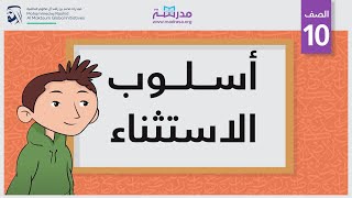 أسلوب الاستثناء