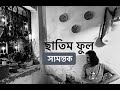 Samantak  chhatim phul  acoustic version i     i lyrics sahanabajpaieofficial