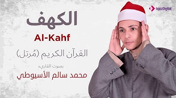 سورة الكهف _ القارئ محمد سالم الأسيوطي