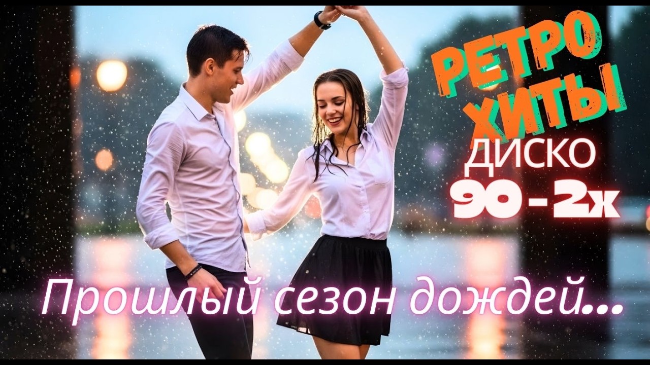 [LIVE] Диско Хиты 90–2x | музыка для начала года — специальный новогодний альбом 2026 | Disco Dance