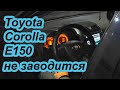 Toyota Corolla E150 не заводится