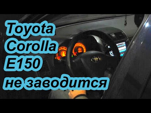 Видео: Защо моята Toyota Corolla не стартира?