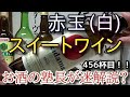 【甘味果実酒】【赤玉スイートワイン　白】お酒　実況　軽く一杯（456杯目）　甘味果実酒（賦香ワイン） 赤玉スイートワイン　白